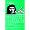 切·格瓦拉 绿 薄荷