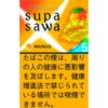 黑杰克-Supasawa芒果爆珠 5mg